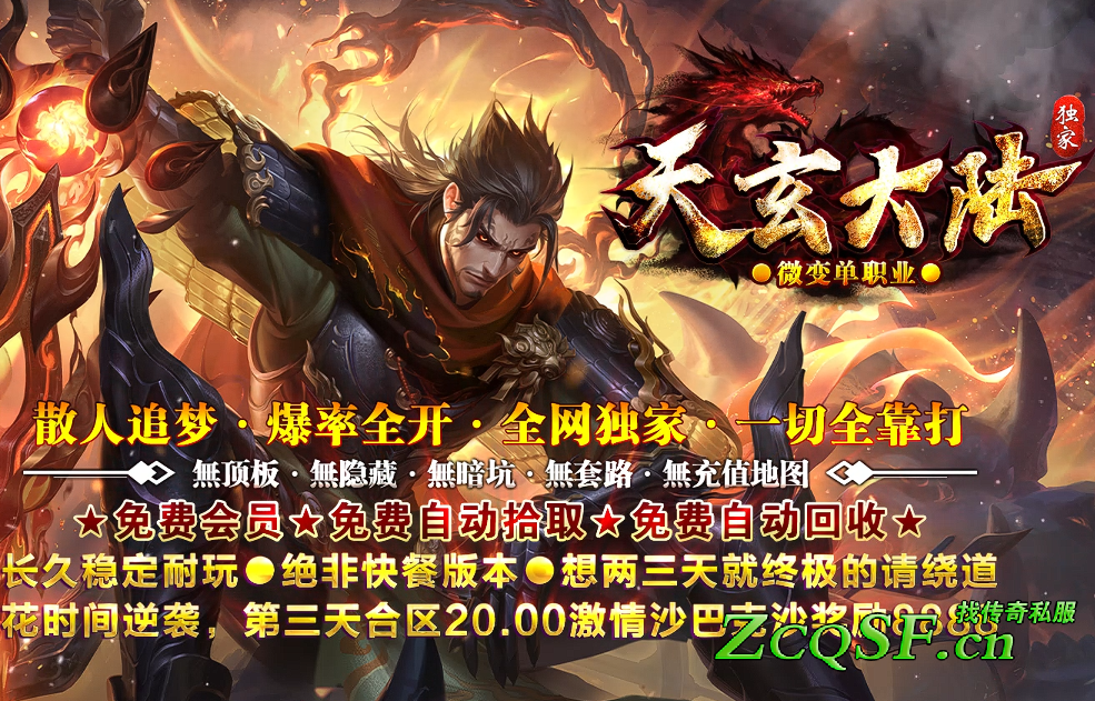 【天玄微變大陸】獨(dú)創(chuàng)版本·首戰(zhàn)①區(qū)·簡單耐玩·一切靠打·三天合區(qū)